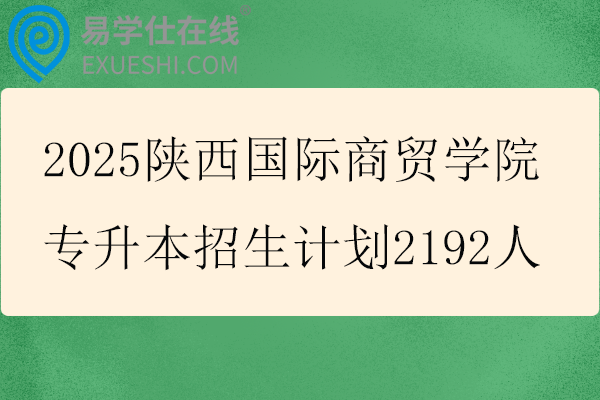 2025陕西国际商贸学院专升本招生计划
