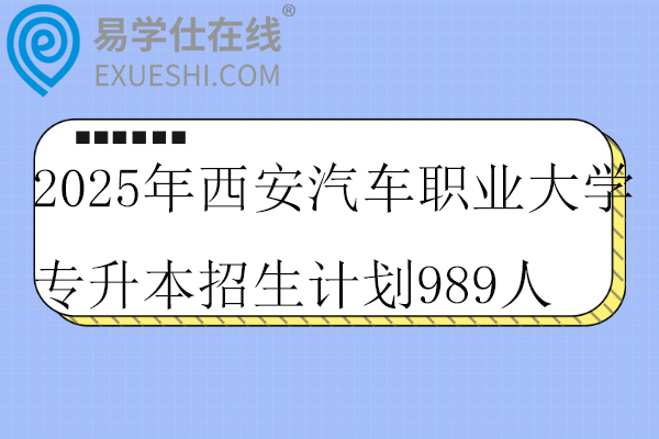 2025年西安汽车职业大学专升本招生计划