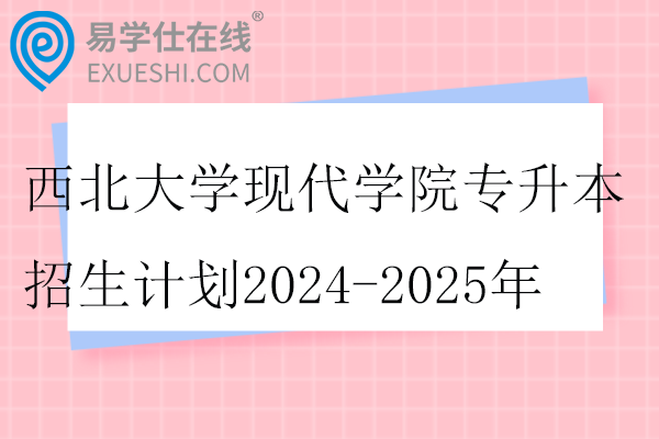 西北大学现代学院专升本招生计划
