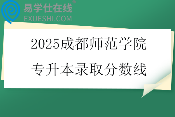 2025成都师范学院专升本录取分数线
