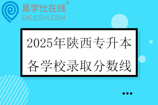 2025年陕西专升本各学校录取分数线
