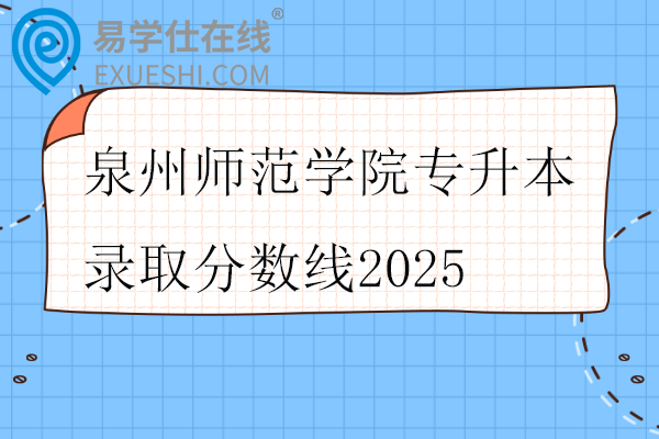 泉州师范学院专升本录取分数线2025