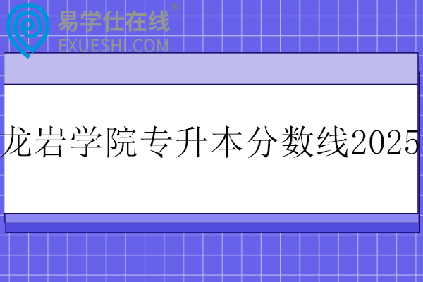 龙岩学院专升本分数线2025