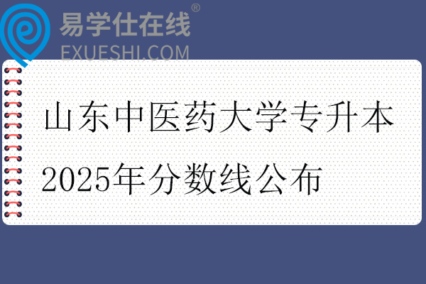 山东中医药大学专升本2025年分数线