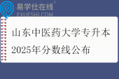 山东中医药大学专升本2025年分数线公布