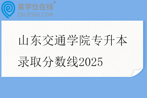 山东交通学院专升本录取分数线2025