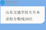 山东交通学院专升本录取分数线2025