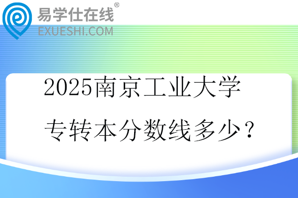 2025南京工业大学专转本分数线多少？