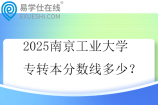 2025南京工业大学专转本分数线多少？