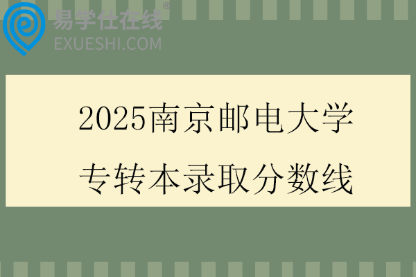 2025南京邮电大学专转本录取分数线