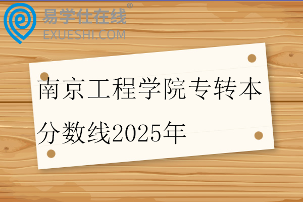 南京工程学院专转本分数线2025年