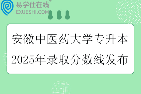 安徽中医药大学专升本2025年录取分数线
