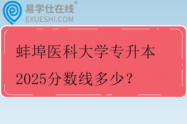 蚌埠医科大学专升本2025分数线多少？
