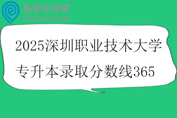 2025深圳职业技术大学专升本录取分数线