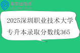 2025深圳职业技术大学专升本录取分数线365