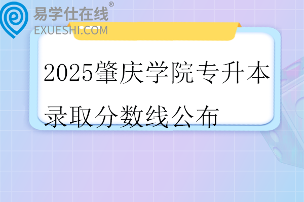 2025肇庆学院专升本录取分数线
