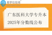 广东医科大学专升本2025年分数线公布