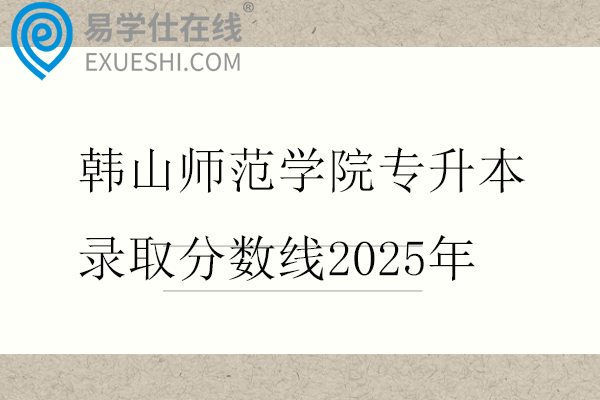 韩山师范学院专升本录取分数线2025年