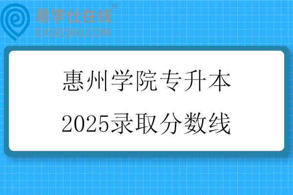 惠州学院专升本2025录取分数线