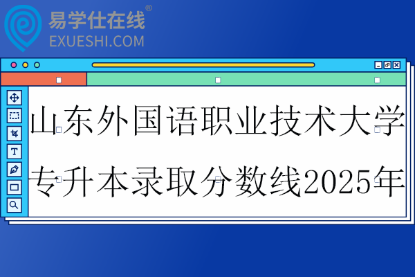 山东外国语职业技术大学专升本录取分数线2025年