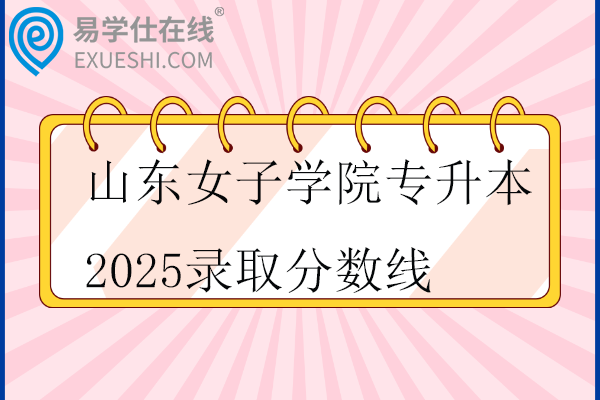 山东女子学院专升本2025录取分数线