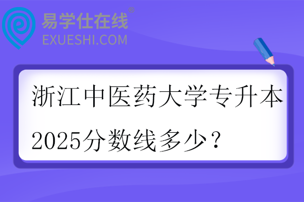 浙江中医药大学专升本2025分数线多少？