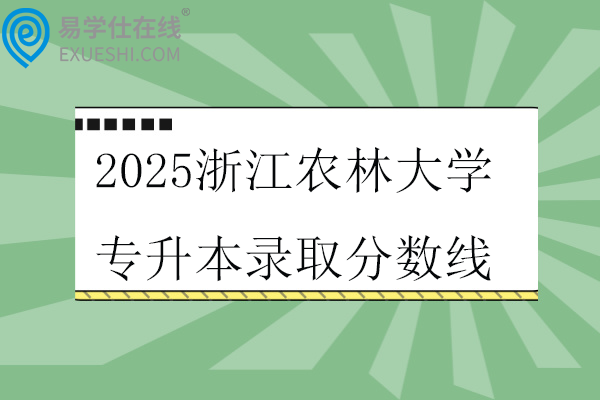 2025浙江农林大学专升本录取分数线