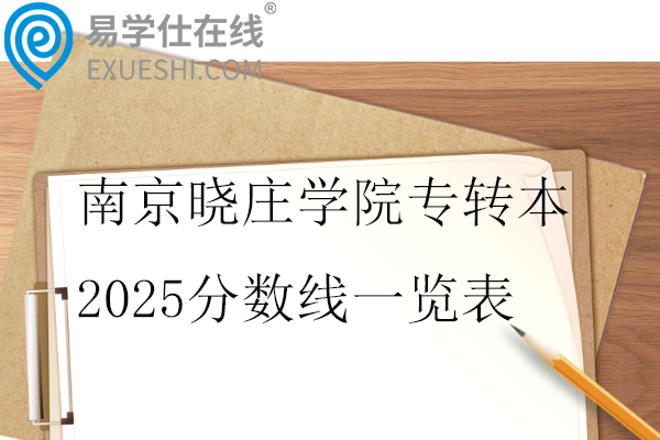 南京晓庄学院专转本2025分数线一览表