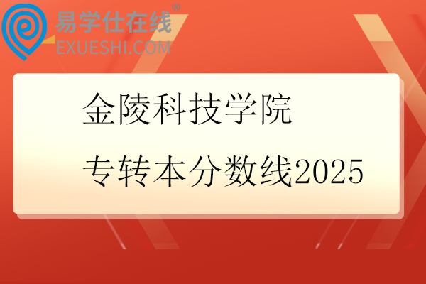 金陵科技学院专转本分数线2025
