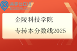 金陵科技学院专转本分数线2025