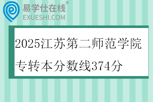 2025江苏第二师范学院专转本分数线374分