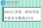 2025江苏第二师范学院专转本分数线374分