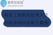 南京工业职业技术大学专转本2025录取分数线261-373分