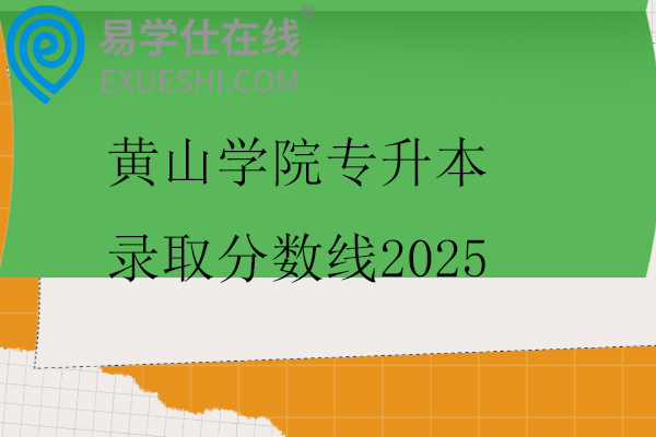 黄山学院专升本录取分数线2025