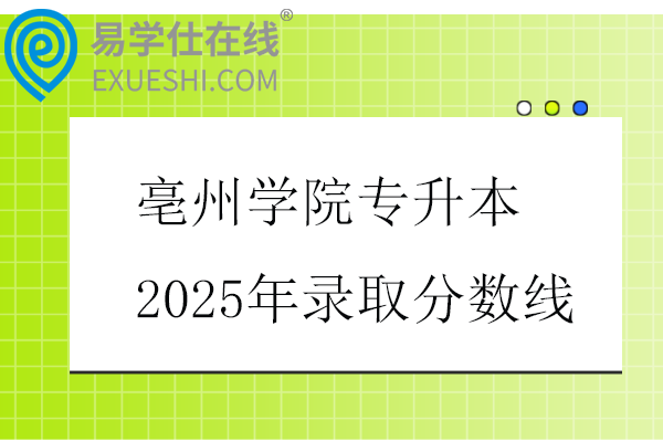 亳州学院专升本2025年录取分数线