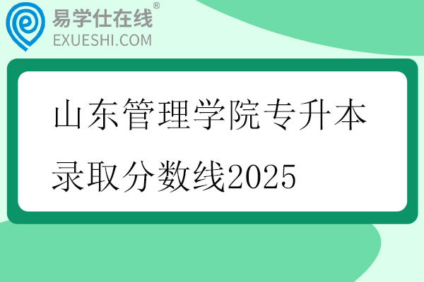 山东管理学院专升本录取分数线2025