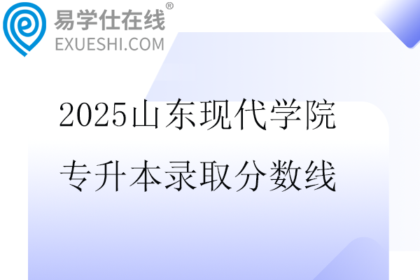 2025山东现代学院专升本录取分数线