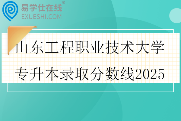 山东工程职业技术大学专升本录取分数线2025