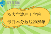 浙大宁波理工学院专升本分数线2025年