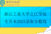 浙江工业大学之江学院专升本2025录取分数线196-232分