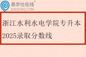 浙江水利水电学院专升本2025录取分数线