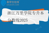 浙江万里学院专升本分数线2025