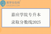 嘉应学院专升本录取分数线2025