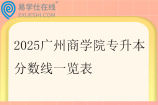 2025广州商学院专升本分数线一览表