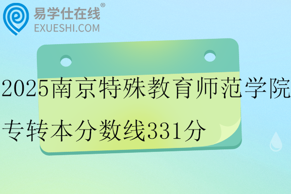 2025南京特殊教育师范学院专转本分数线