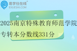 2025南京特殊教育师范学院专转本分数线331分