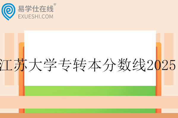 江苏大学专转本分数线2025