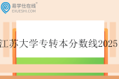 江苏大学专转本分数线2025
