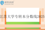江苏大学专转本分数线2025