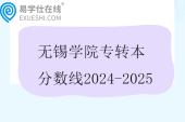 无锡学院专转本分数线2024-2025
